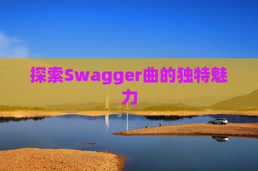 探索Swagger曲的独特魅力